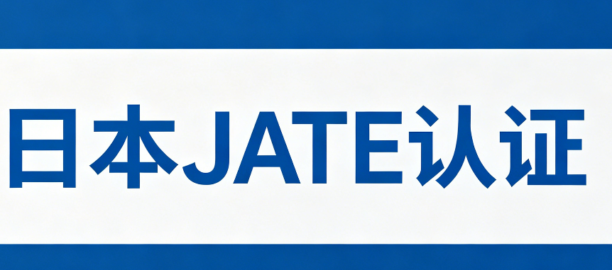 什么是日本JATE认证？