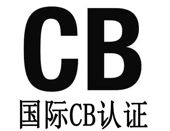 国际CB认证