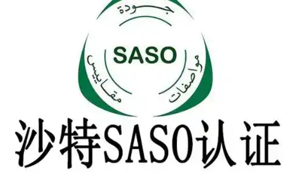 沙特SASO认证
