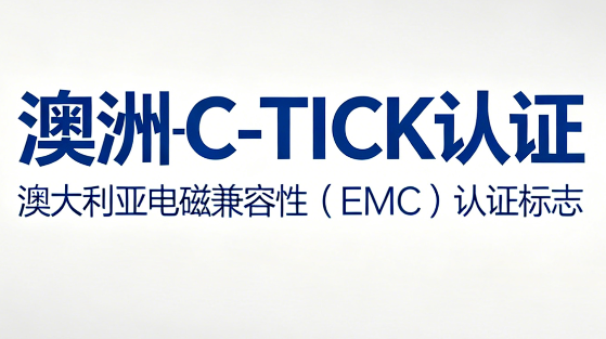 澳洲C-TICK认证
