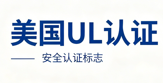 美国UL认证