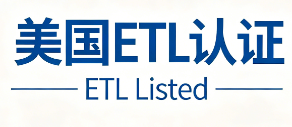 美国ETL认证