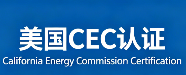 美国CEC认证
