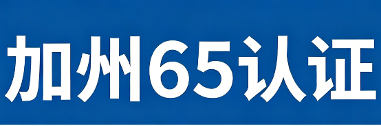加州65认证